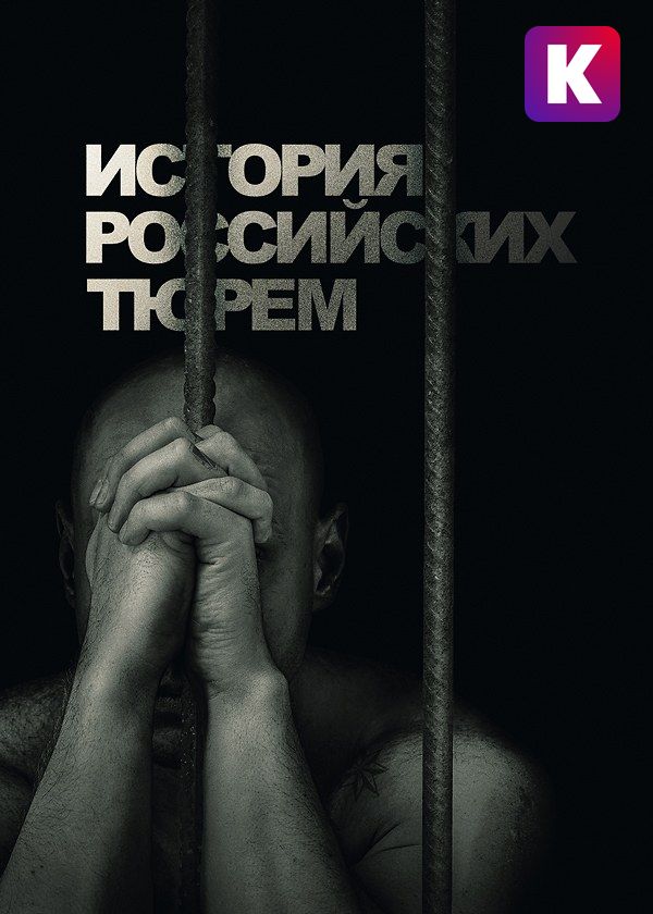 История российских тюрем История российских тюрем